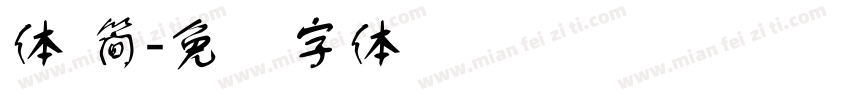 體 簡字体转换